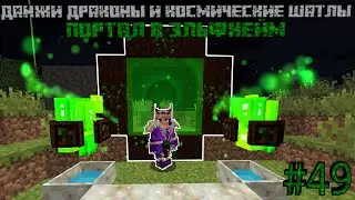 ПОРТАЛ В ЭЛЬФХЕЙМ - DUNGEONS, DRAGONS AND SPACE SHUTTLES
