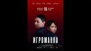Трейлер фильма: Игроманка (2025)