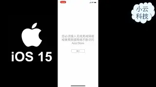 为什么我的iPhone升级到iOS 15后就上不了网？ #iOS15 #LetsVPN
