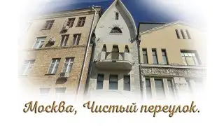 Москва, Чистый переулок.