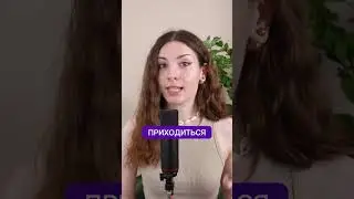 The Russian word ПРИХОДИТЬСЯ #learnrussian