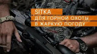 Облегчённый комплект Sitka для горной Охоты!