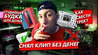 СТУДИЙНАЯ БУДКА ДОМА СВОИМИ РУКАМИ! КАК СНЯТЬ КЛИП БЕЗ ДЕНЕГ?