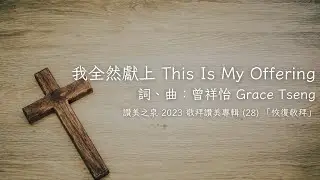 我全然獻上 This ls My Offering｜讚美之泉