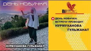 ДЕНЬ НОВИЧКА. ВСТРЕЧУ ПРОВОДИТ НУРМУХАНОВА ГУЛЬЖАНАТ