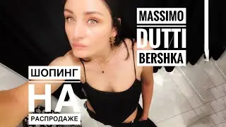ШОППИНГ ВЛОГ 2021 MASSIMO DUTTI, STRADIVARIUS, BERSHKA