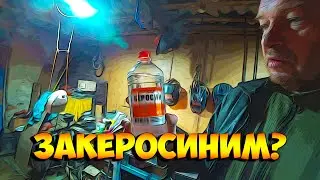 Автономка на керосине!