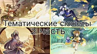 Genshin impact| Праздник морских фонарей| Ночная гармония струн| Тематические сюжеты| 2 часть