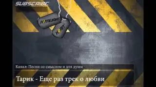 Тарик - Еще раз трек о любви