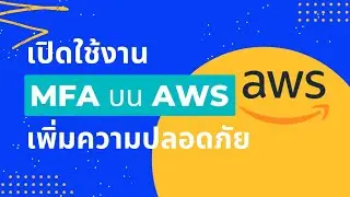 เปิดใช้งาน Multi-factor authentication (MFA) บน #AWS