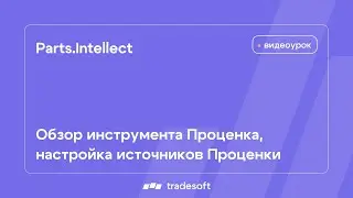 AutoИнтеллект. Обзор инструмента Проценка, настройка источников Проценки