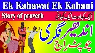 Andher Nagri Chopat Raja || Ek Kahawat Ek Kahani || Proverb Behind Story || Proverb, Kahawat, Sayes