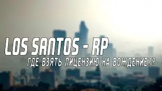 [Los Santos-RP] Где достать лицензию на вождение?