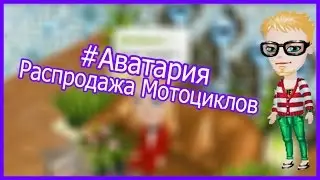 #Аватария♦♦Распродажа мотоциклов♦♦