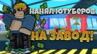 ПОСТРОИЛ САМЫЙ  БОЛЬШОЙ ЗАВОД И НАНЯЛ НА НЕГО ЮТУБЕРОВ Build A Factory!