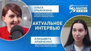 Ольга Ульянкина, Елизавета Кравченко, Общероссийское движение детей и молодежи 