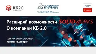 Вебинар "Расширяй возможности SOLIDWORKS c КБ 2.0". О компании