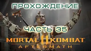 Mortal Kombat 11. Прохождение. Часть 35 Последствия