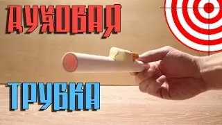 Как сделать мощную духовую трубку