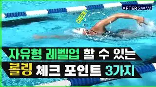 딱 3가지만 바꿔보세요…쉽게 적용할 수 있는 자유형 롤링 3가지 핵심 포인트 레슨