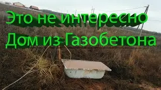 #Это_не_интересно#Дом_из_Газобетона