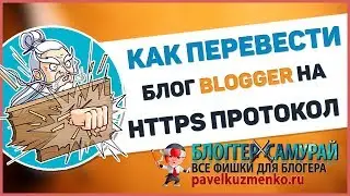 Как перевести сайт или блог на HTTPs 🅱️ Blogger com создать блог