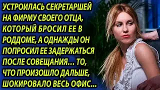 Устроилась к отцу, бросившему ее в роддоме, а оставшись с ним наедине обомлела. Жизненные истории