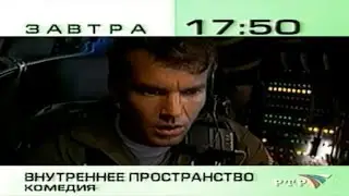 Внутреннее пространство / Анонс / РТР