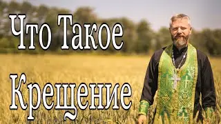 Что Такое Крещение. Для Чего Нужно Креститься