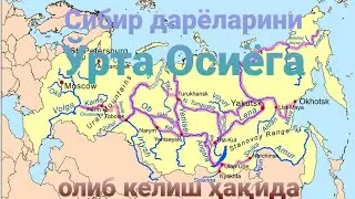Сибир дарёларини Ўрта Осиёга олиб келиш ҳақида