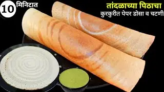 रेशनच्या तांदळाच्या पिठाचा 10 मिनिटात, कुरकुरीत पेपर डोसा व चटणी | Paper dosa | Dosa recipe marathi