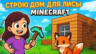 🦊 Сестрёнка строит дом для ЛИСЫ в Майнкрафте! Это просто МИЛОТА 😍