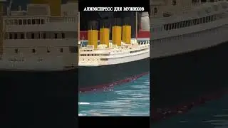 Настоящий радиоуправляемый корабль Титаник