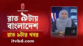 News at 9 PM II রাত ৯ টার খবর || 27 October 2024 | Independent TV | Independent Bulletin