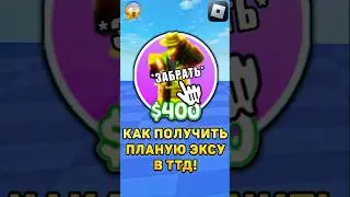 😱КАК ПОЛУЧИТЬ ПРИНТЕР ХЕНЧМЕНА В ТТД! 