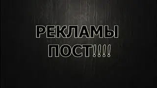 РЕКЛАМЫ ПОСТ №1 [Эго]