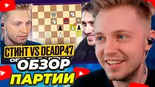 СТИНТ СМОТРИТ: ШАХМАТНАЯ ПАРТИЯ СТИНТА ПРОТИВ DEADP47, АНАЛИЗ