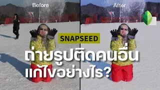 ถ่ายรูปติดคนอื่น แก้ไขอย่างไร? | Snapseed | MarkChirapat
