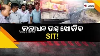 କଳାଧନ ଉତ୍ସ ଖୋଜିବ SIT ! || SITMeeting || Black Money