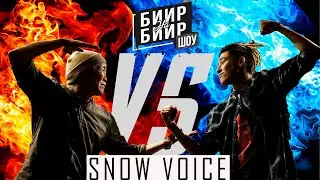 БИИР НА БИИР #2 || SNOW VOICE
