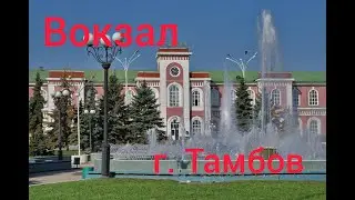 ТАМБОВ-ВОКЗАЛ. КОМНАТЫ ОТДЫХА. ПРИВОКЗАЛЬНАЯ ПЛОЩАДЬ.