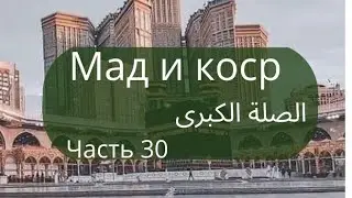 الصلة الكبرى. Большая сыля