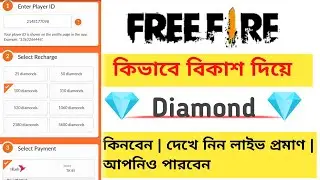 কিভাবে free fire diamond  বিকাশ দিয়ে কিনবো | Kivabe free fire diamond bkash Diye kinbo |
