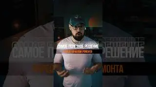 Самое полезное решение перед ремонтом