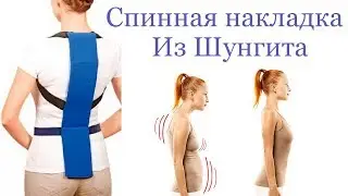 Спинная накладка из Шунгита. Лечим спину сами