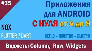 35. Программирование Android. Виджеты Column,  Row, Widgets | NOX