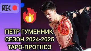 Спортивный сезон Пётра Гуменника 2024-2025. Прогноз таро