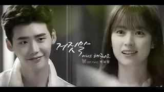 [Vietsub + Kara] Please Say Something, Even Though It Is A Lie – Park Bo Ram (거짓말이라도 해줘요- W- OST)
