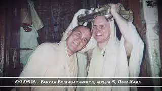 04.05.16 - Брихад Бхагаватамрита, лекция 5, Прия-Нама