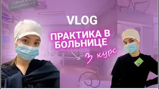 VLOG: ПРАКТИКА В БОЛЬНИЦЕ | КАТАЕМСЯ НА СКОРОЙ?
